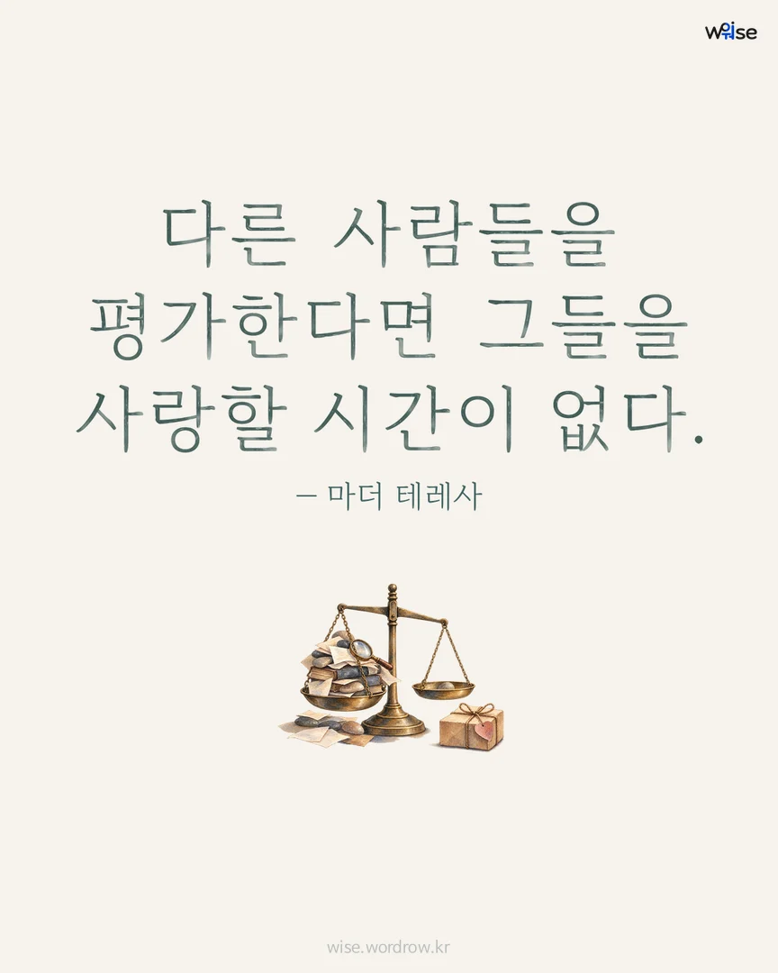 다른 사람들을 평가한다면 그들을 사랑할 시간이 없다. — 마더 테레사 포토카드