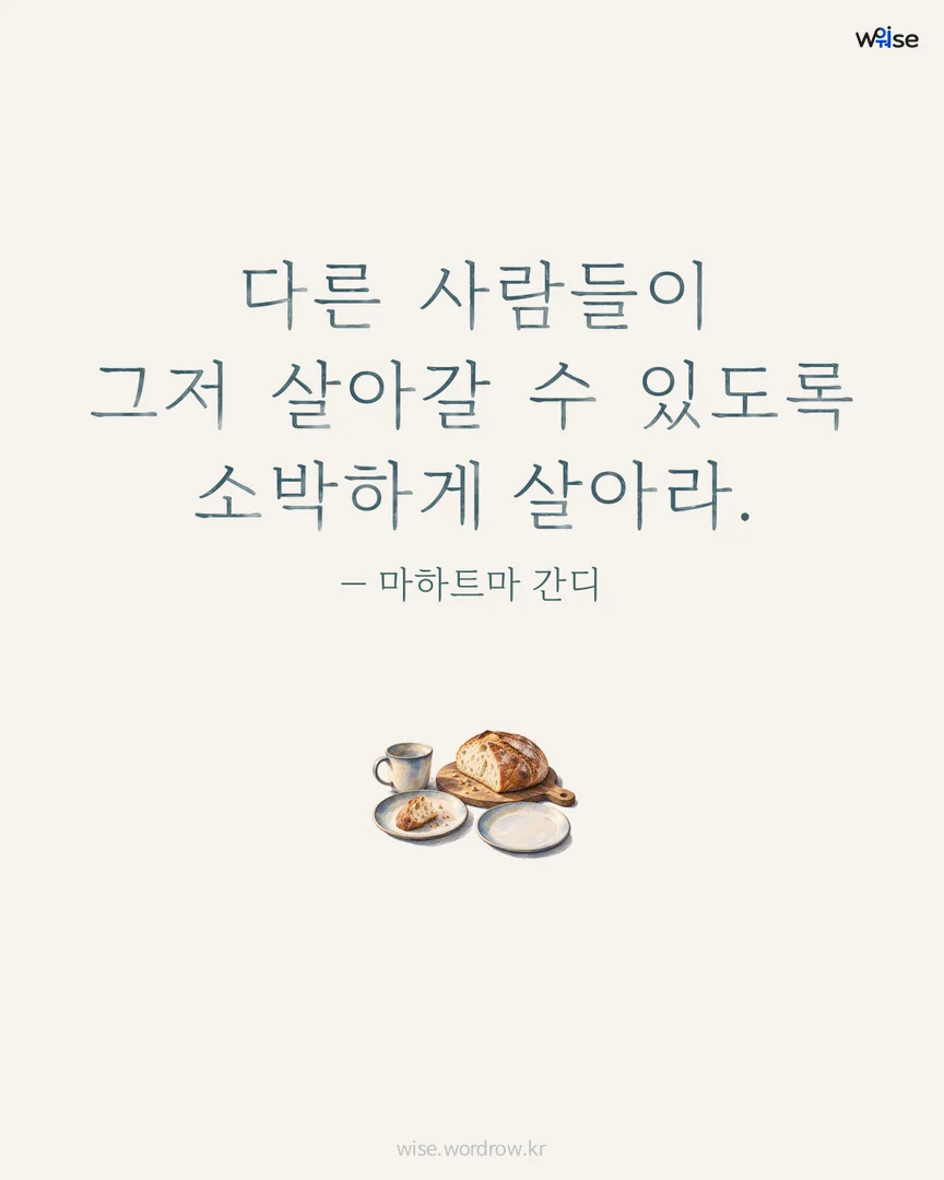 다른 사람들이 그저 살아갈 수 있도록 소박하게 살아라. — 마하트마 간디 포토카드