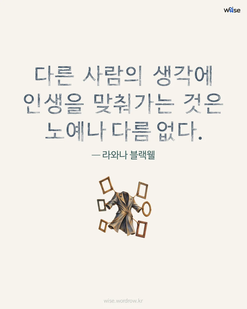 다른 사람의 생각에 인생을 맞춰가는 것은 노예나 다름 없다. — 라와나 블랙웰 포토카드