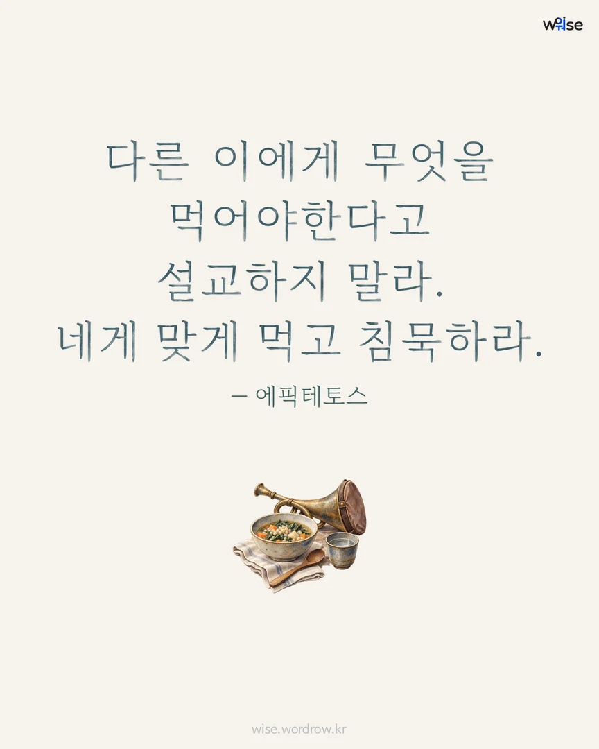 다른 이에게 무엇을 먹어야한다고 설교하지 말라. 네게 맞게 먹고 침묵하라. — 에픽테토스 포토카드