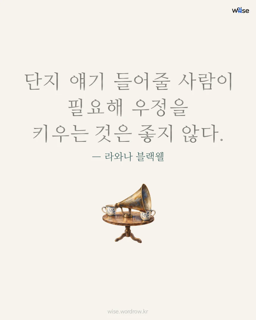 단지 얘기 들어줄 사람이 필요해 우정을 키우는 것은 좋지 않다. — 라와나 블랙웰 포토카드
