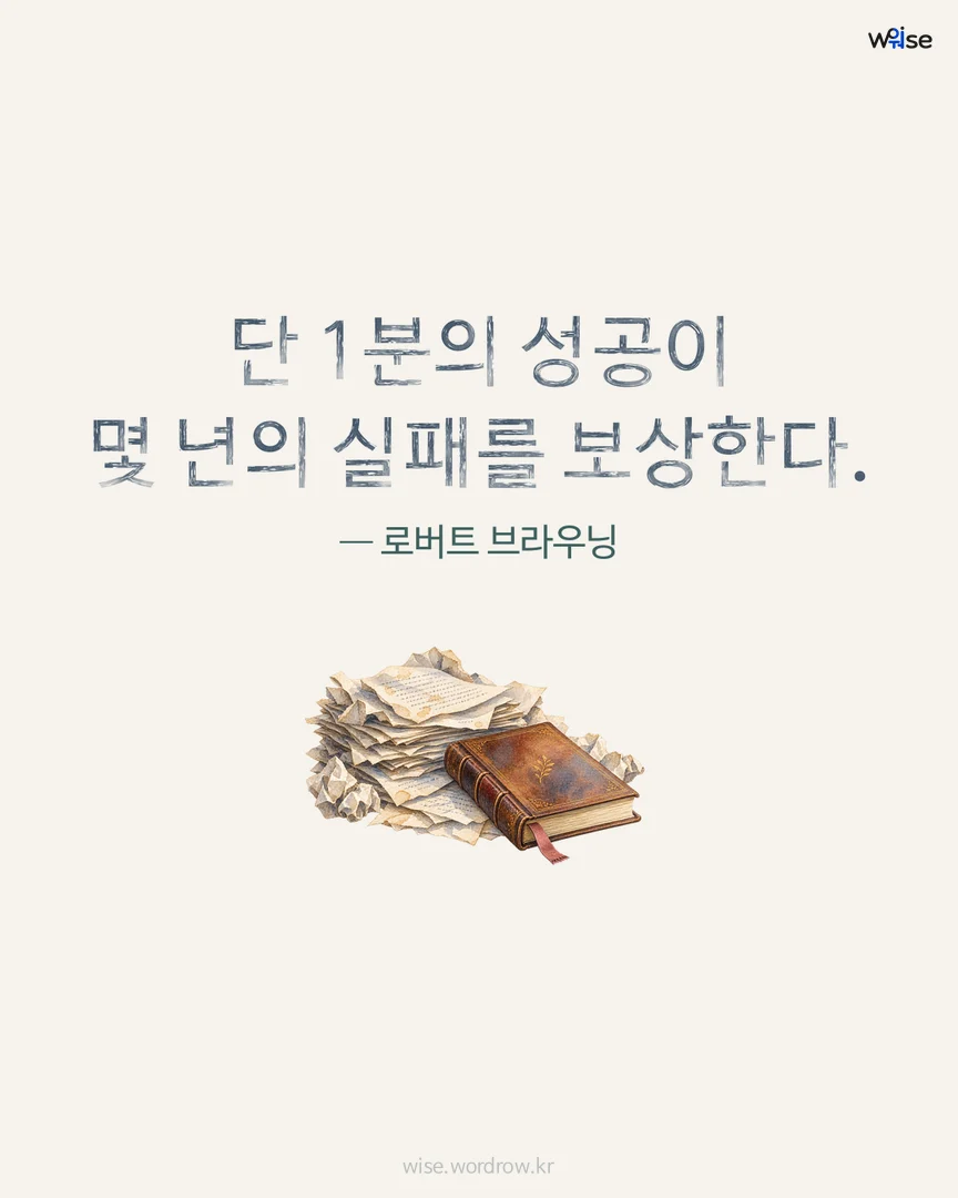단 1분의 성공이 몇 년의 실패를 보상한다. — 로버트 브라우닝 포토카드