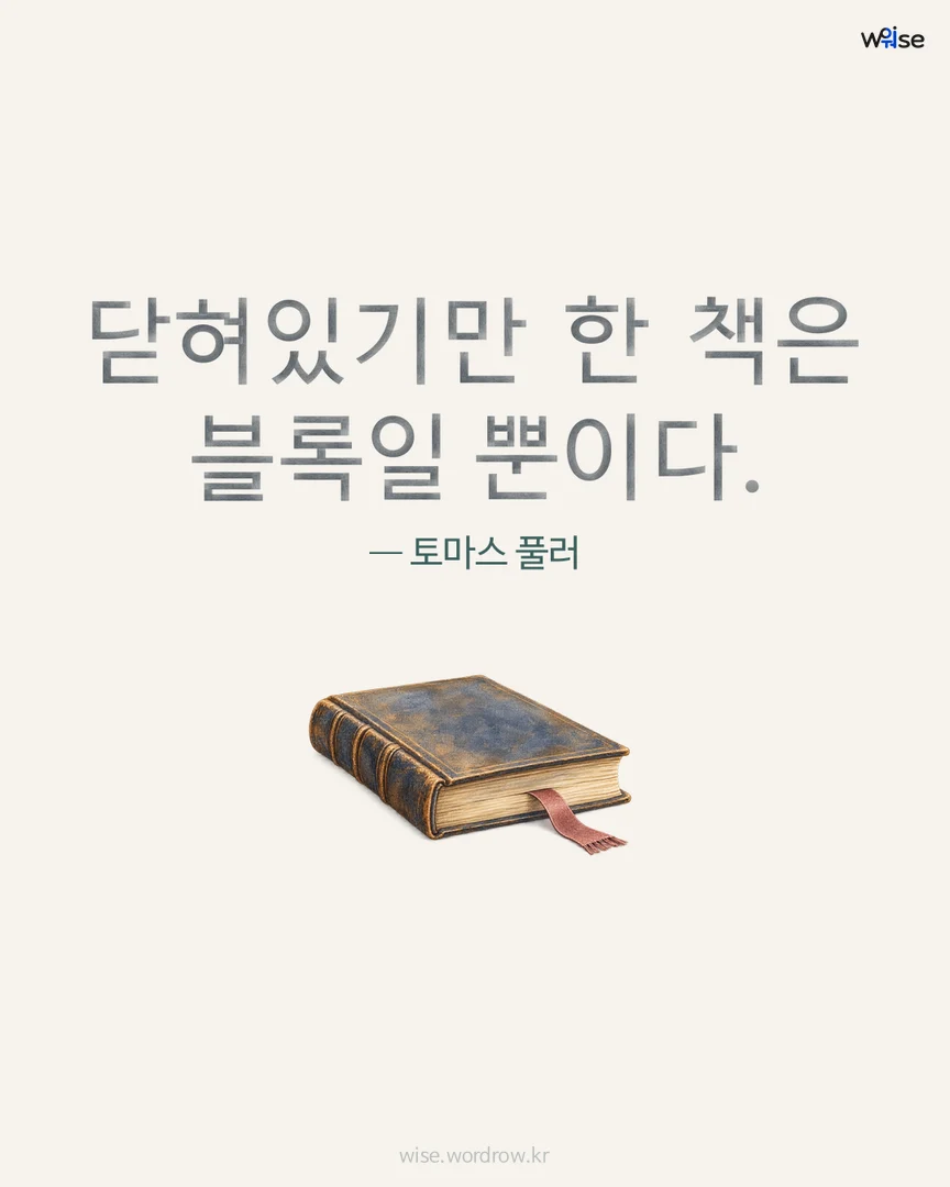 닫혀있기만 한 책은 블록일 뿐이다. — 토마스 풀러 포토카드