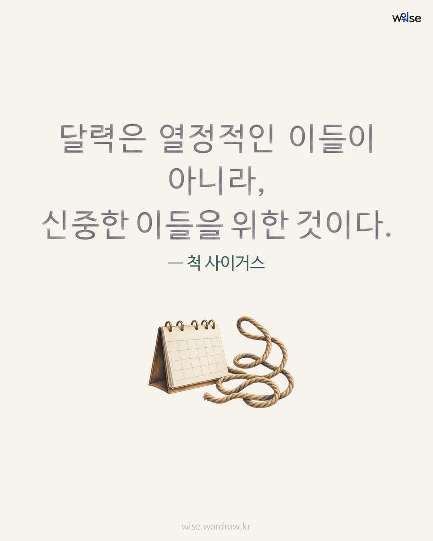 달력은 열정적인 이들이 아니라, 신중한 이들을 위한 것이다. — 척 사이거스 포토카드