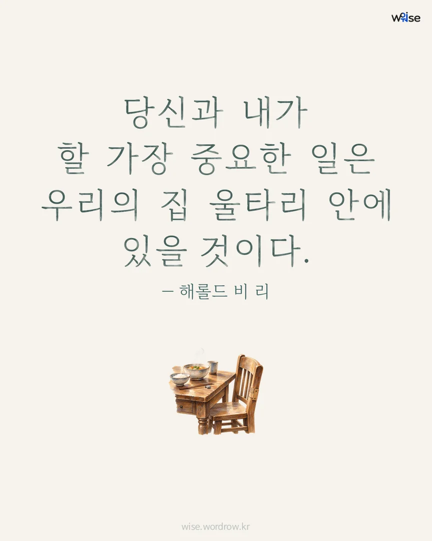 당신과 내가 할 가장 중요한 일은 우리의 집 울타리 안에 있을 것이다. — 해롤드 비 리 포토카드