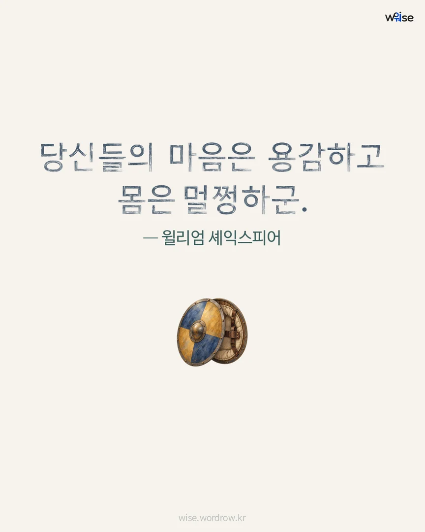 당신들의 마음은 용감하고 몸은 멀쩡하군. — 윌리엄 셰익스피어 포토카드