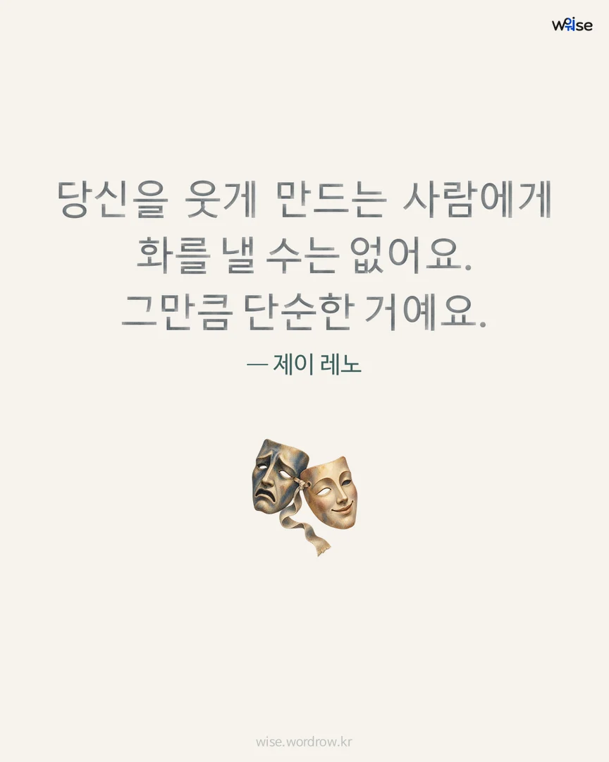 당신을 웃게 만드는 사람에게 화를 낼 수는 없어요. 그만큼 단순한 거예요. — 제이 레노 포토카드
