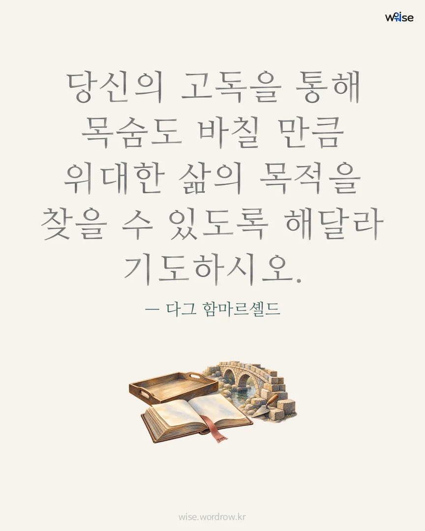 당신의 고독을 통해 목숨도 바칠 만큼 위대한 삶의 목적을 찾을 수 있도록 해달라 기도하시오. — 다그 함마르셸드 포토카드