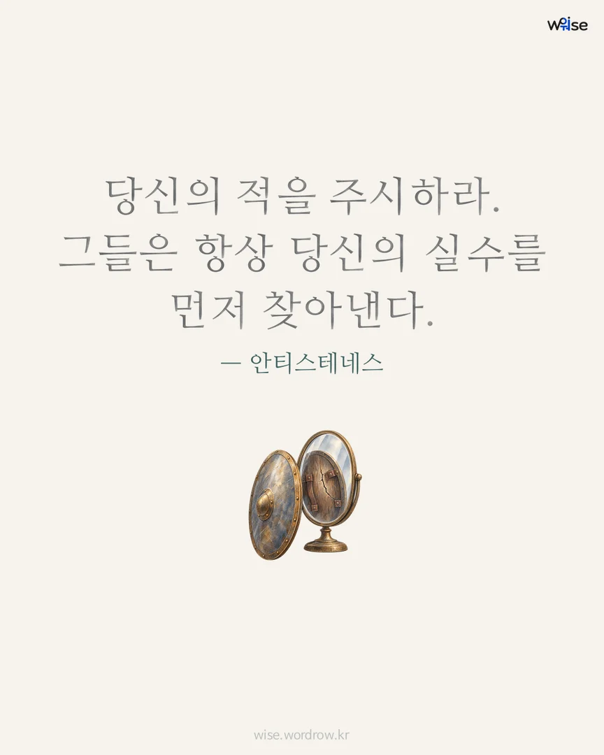 당신의 적을 주시하라. 그들은 항상 당신의 실수를 먼저 찾아낸다. — 안티스테네스 포토카드