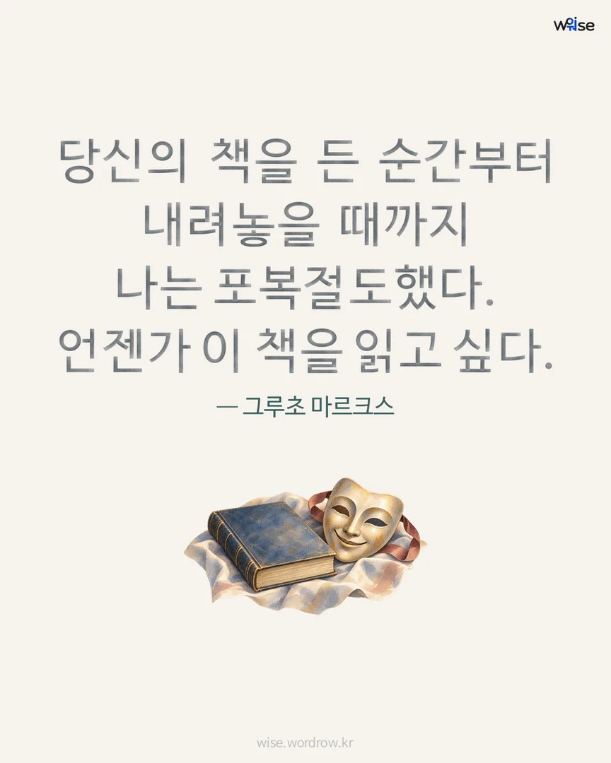 당신의 책을 든 순간부터 내려놓을 때까지 나는 포복절도했다. 언젠가 이 책을 읽고 싶다. — 그루초 마르크스 포토카드