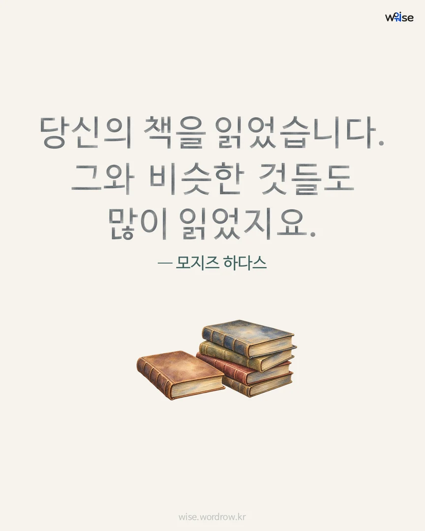 당신의 책을 읽었습니다. 그와 비슷한 것들도 많이 읽었지요. — 모지즈 하다스 포토카드