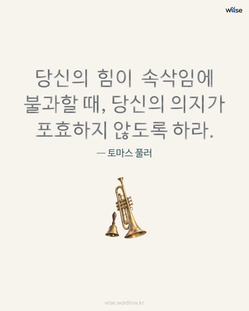 당신의 힘이 속삭임에 불과할 때, 당신의 의지가 포효하지 않도록 하라. — 토마스 풀러 포토카드