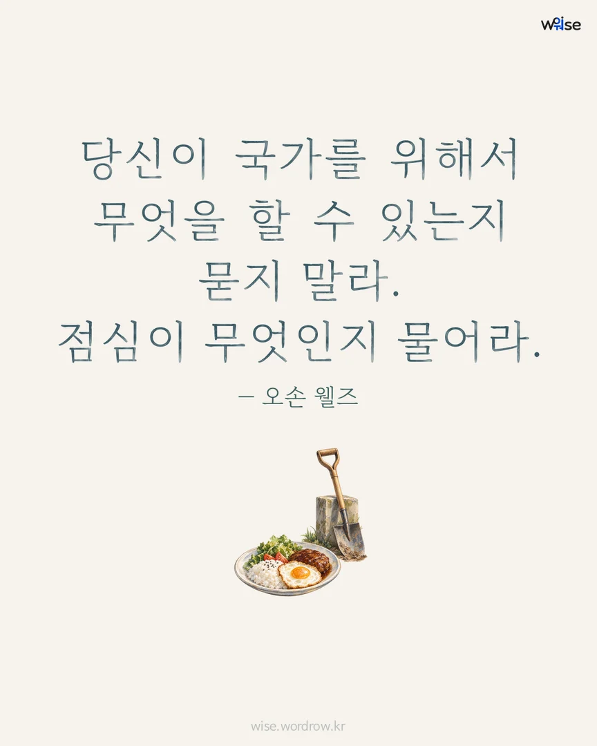 당신이 국가를 위해서 무엇을 할 수 있는지 묻지 말라. 점심이 무엇인지 물어라. — 오손 웰즈 포토카드