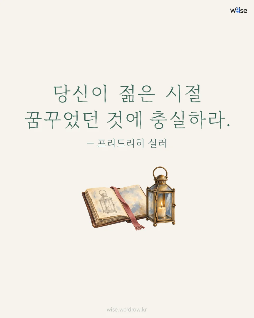 당신이 젊은 시절 꿈꾸었던 것에 충실하라. — 프리드리히 실러 포토카드
