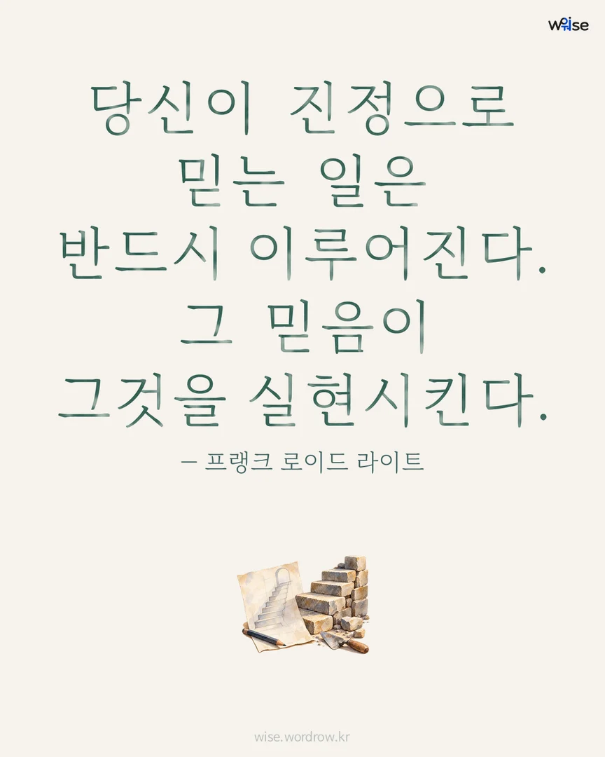 당신이 진정으로 믿는 일은 반드시 이루어진다. 그 믿음이 그것을 실현시킨다. — 프랭크 로이드 라이트 포토카드