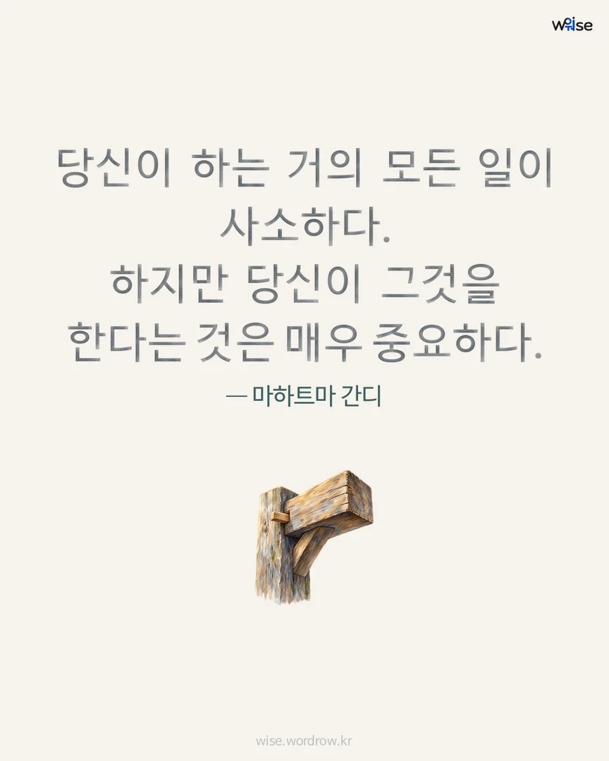 당신이 하는 거의 모든 일이 사소하다. 하지만 당신이 그것을 한다는 것은 매우 중요하다. — 마하트마 간디 포토카드