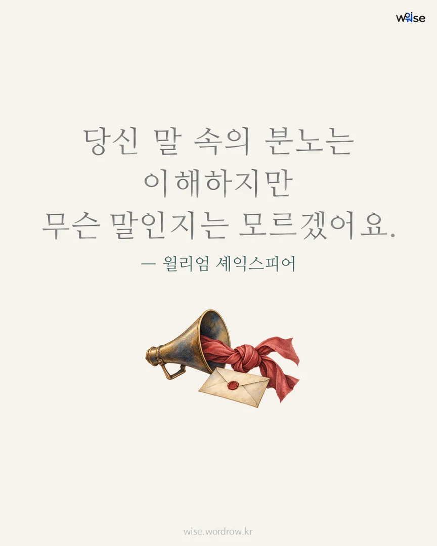 당신 말 속의 분노는 이해하지만 무슨 말인지는 모르겠어요. — 윌리엄 셰익스피어 포토카드