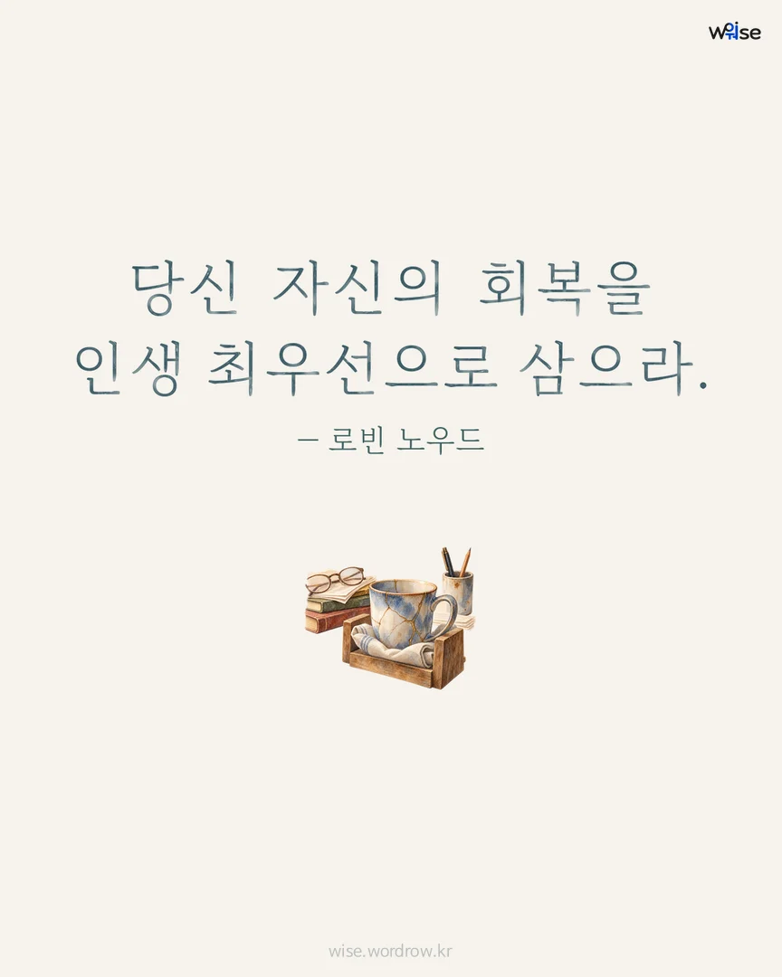 당신 자신의 회복을 인생 최우선으로 삼으라. — 로빈 노우드 포토카드