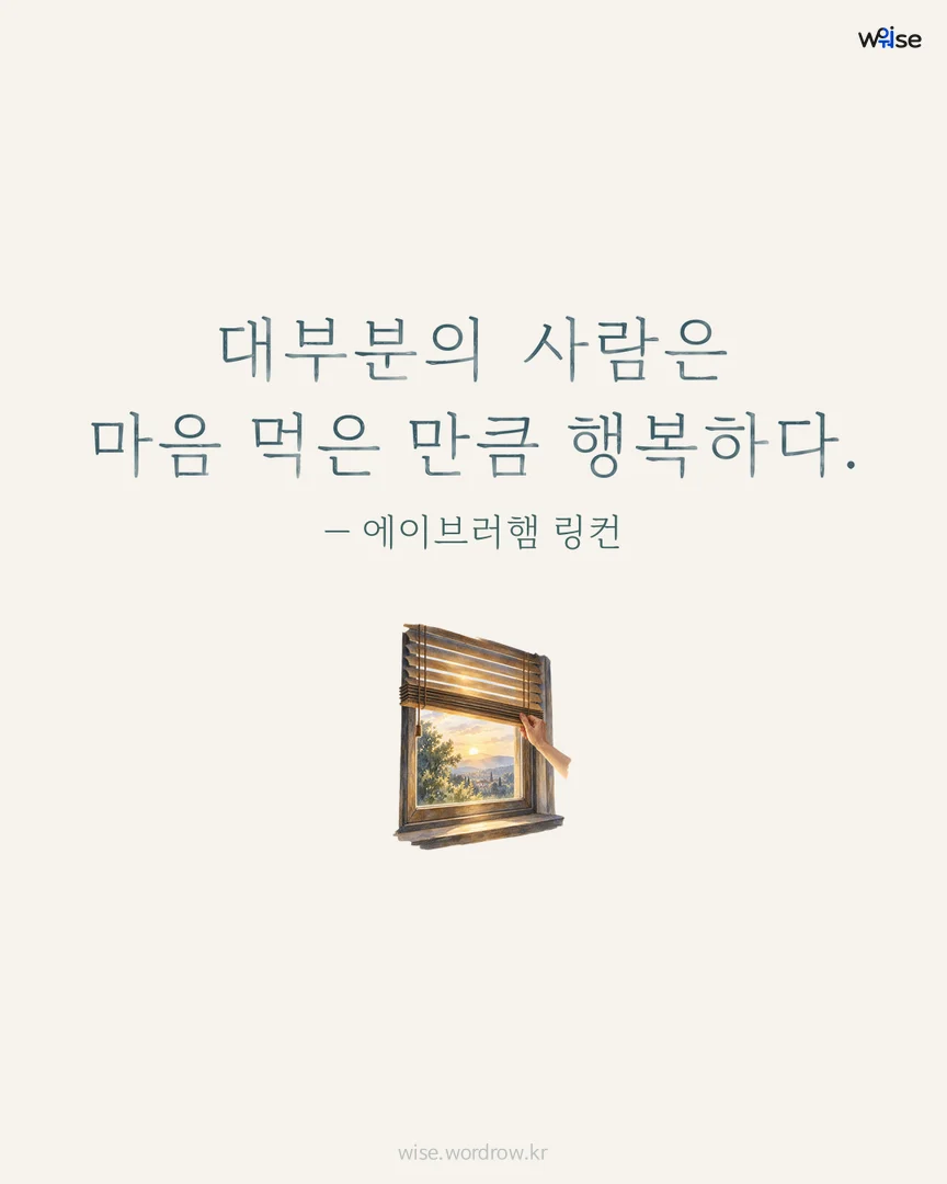 대부분의 사람은 마음 먹은 만큼 행복하다. — 에이브러햄 링컨 포토카드