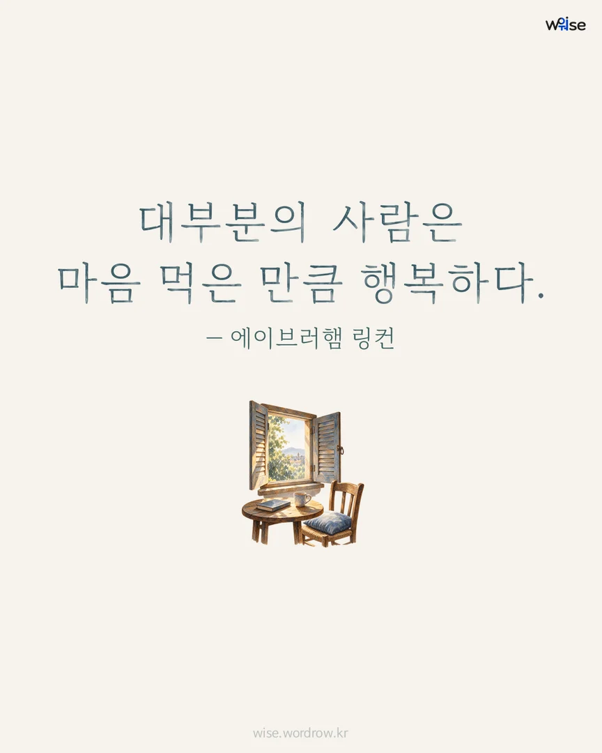 대부분의 사람은 마음 먹은 만큼 행복하다. — 에이브러햄 링컨 포토카드