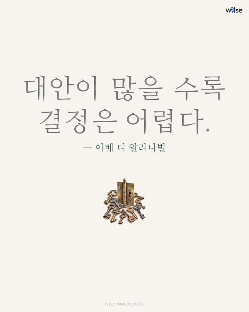 대안이 많을 수록 결정은 어렵다. — 아베 디 알라니벌 포토카드