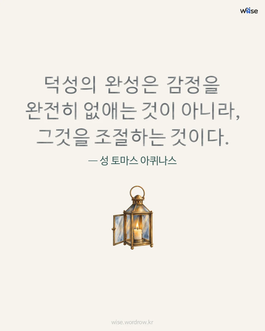 덕성의 완성은 감정을 완전히 없애는 것이 아니라, 그것을 조절하는 것이다. — 성 토마스 아퀴나스 포토카드
