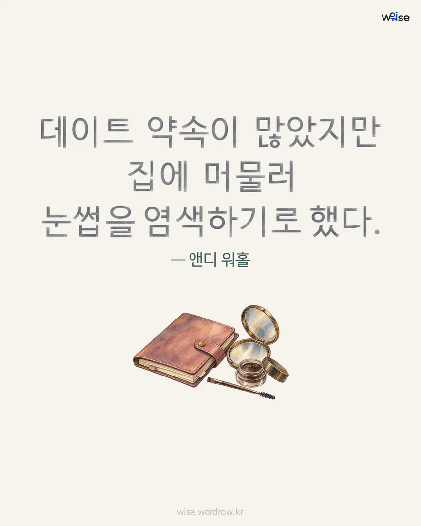 데이트 약속이 많았지만 집에 머물러 눈썹을 염색하기로 했다. — 앤디 워홀 포토카드