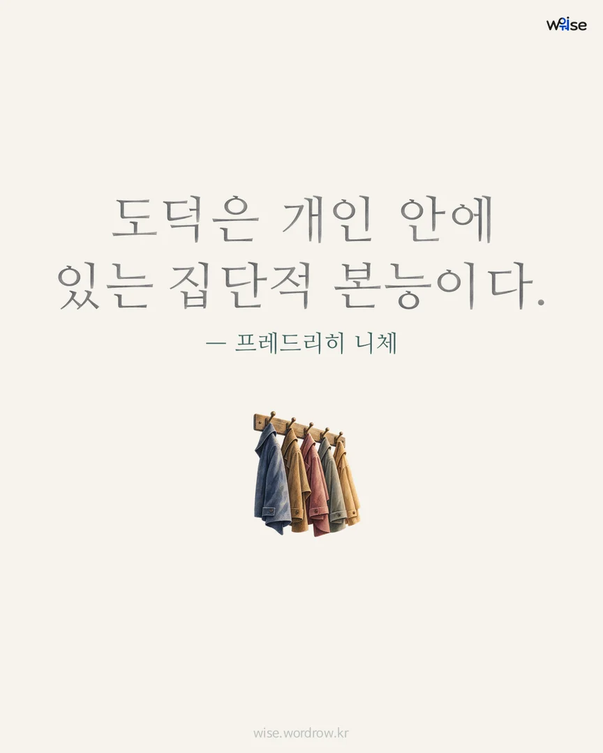 도덕은 개인 안에 있는 집단적 본능이다. — 프레드리히 니체 포토카드