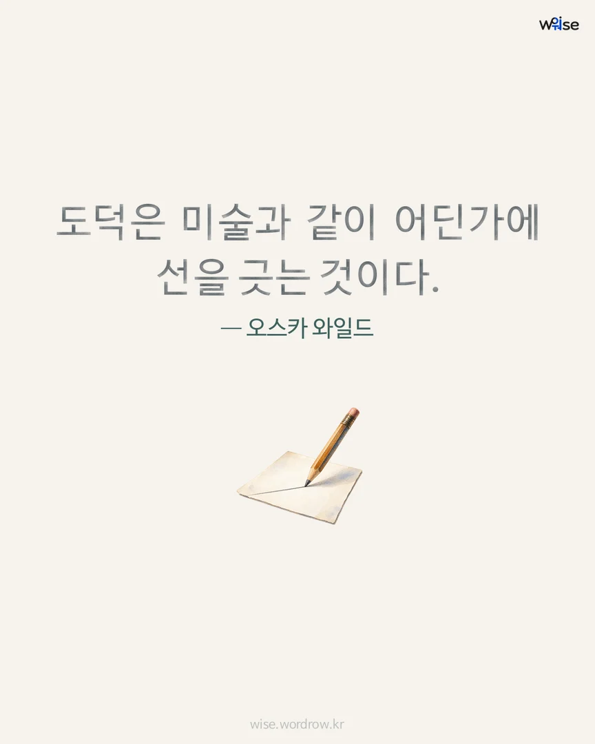 도덕은 미술과 같이 어딘가에 선을 긋는 것이다. — 오스카 와일드 포토카드