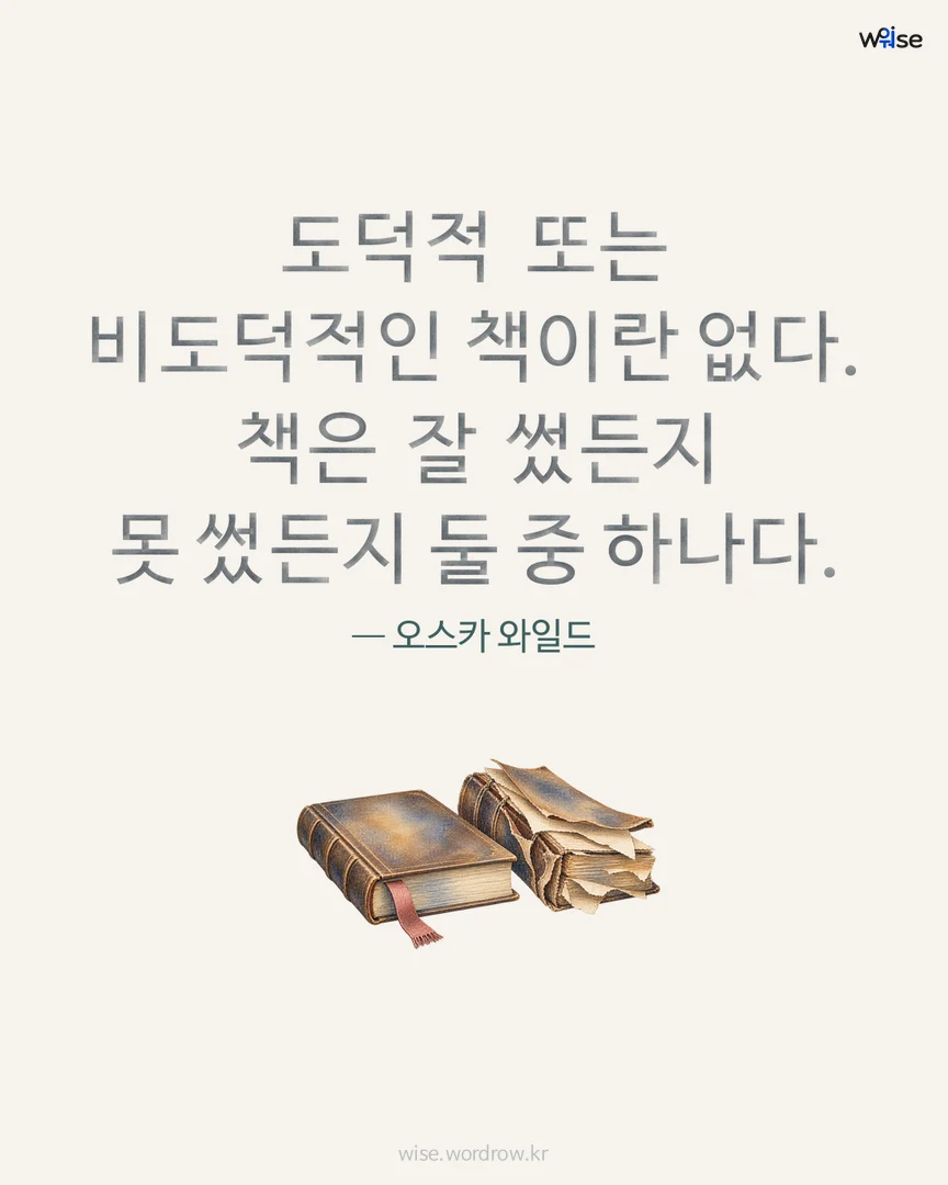 도덕적 또는 비도덕적인 책이란 없다. 책은 잘 썼든지 못 썼든지 둘 중 하나다. — 오스카 와일드 포토카드