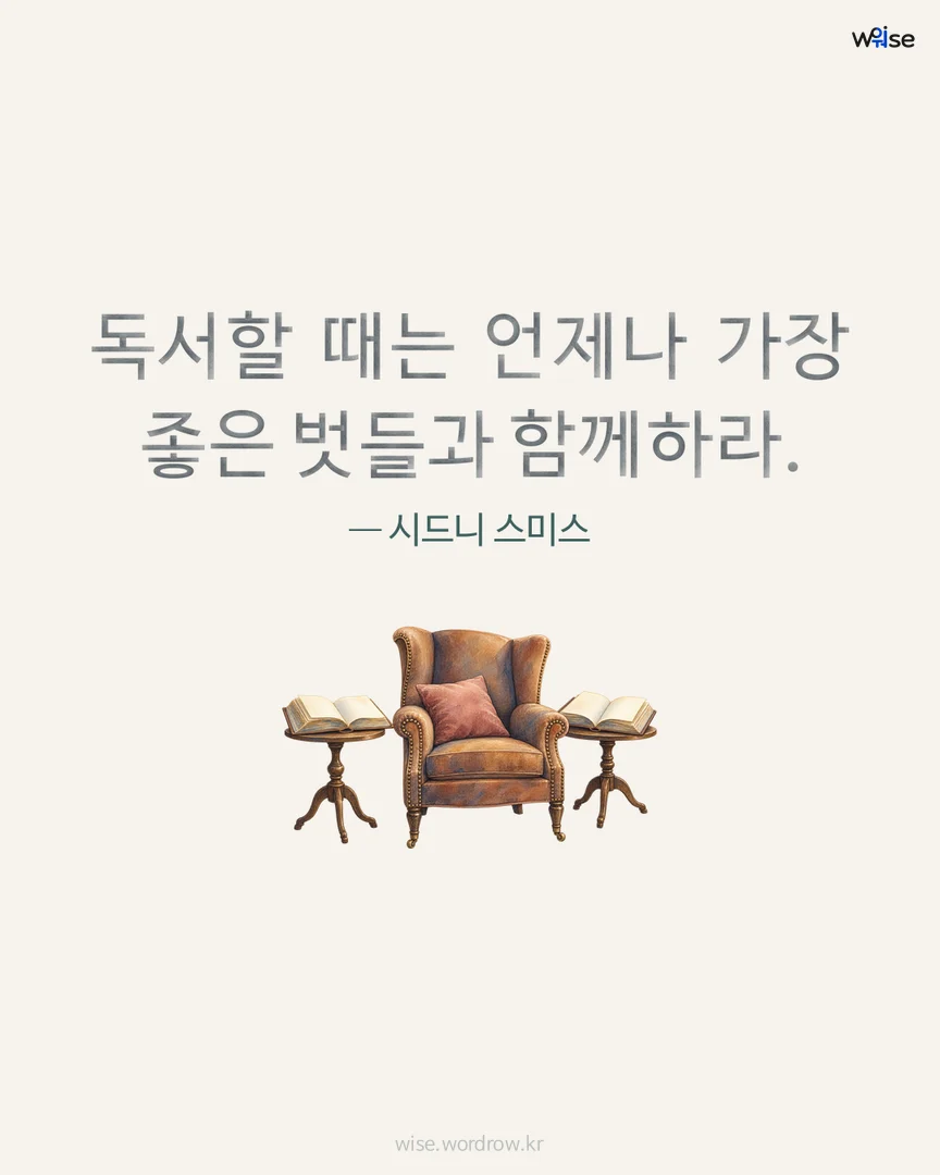 독서할 때는 언제나 가장 좋은 벗들과 함께하라. — 시드니 스미스 포토카드
