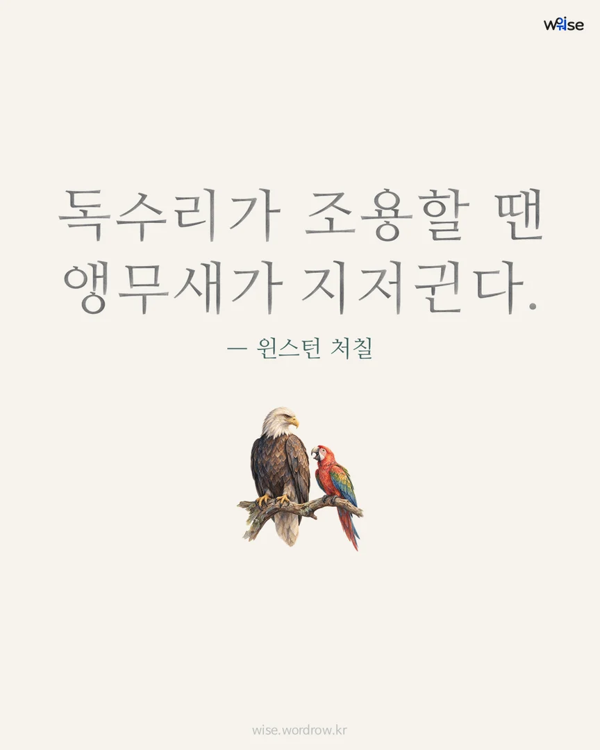 독수리가 조용할 땐 앵무새가 지저귄다. — 윈스턴 처칠 포토카드