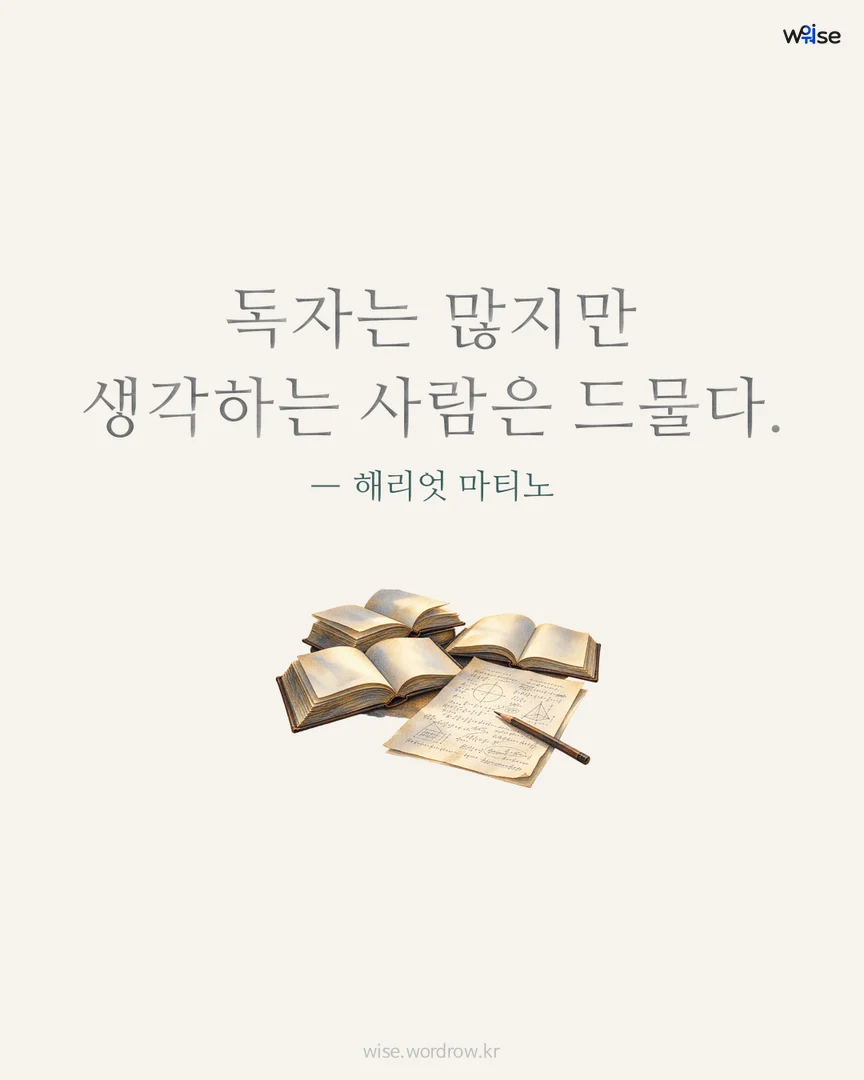 독자는 많지만 생각하는 사람은 드물다. — 해리엇 마티노 포토카드