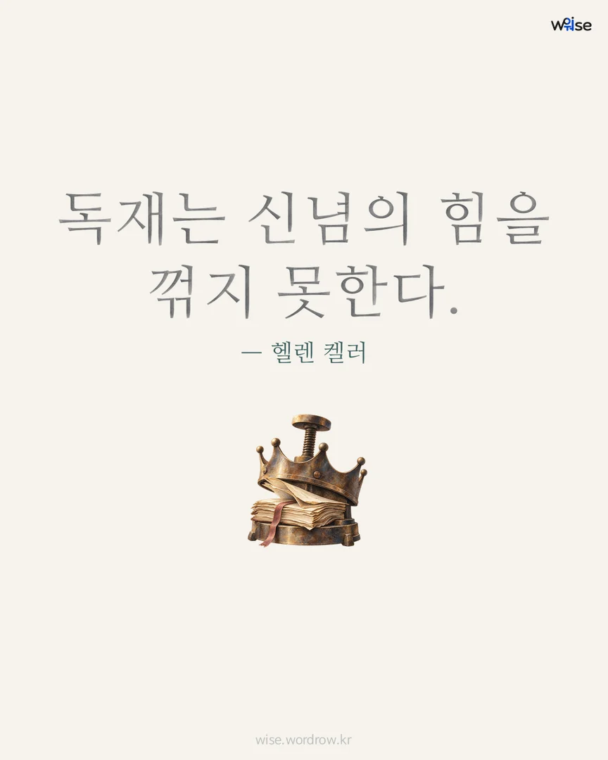 독재는 신념의 힘을 꺾지 못한다. — 헬렌 켈러 포토카드