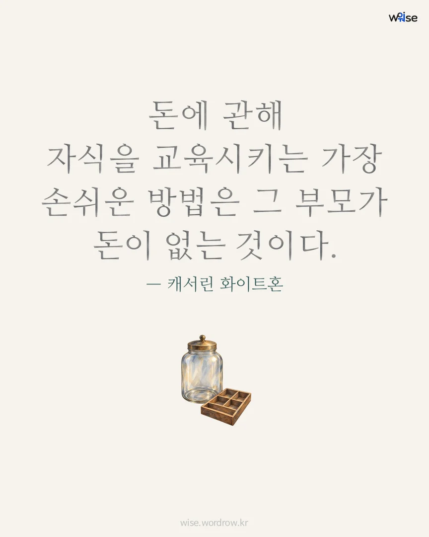 돈에 관해 자식을 교육시키는 가장 손쉬운 방법은 그 부모가 돈이 없는 것이다. — 캐서린 화이트혼 포토카드