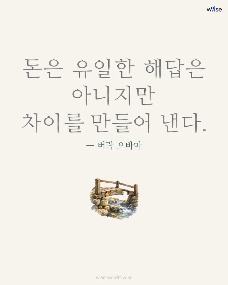 돈은 유일한 해답은 아니지만 차이를 만들어 낸다. — 버락 오바마 포토카드