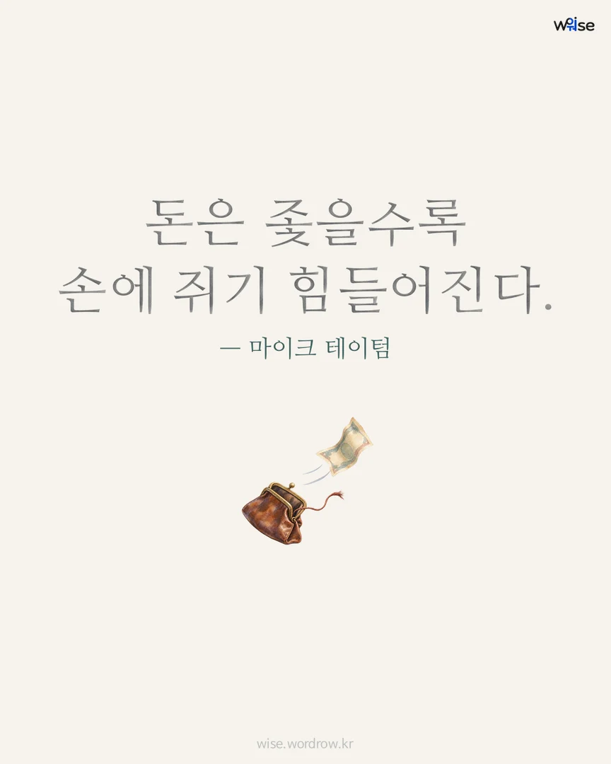 돈은 좇을수록 손에 쥐기 힘들어진다. — 마이크 테이텀 포토카드