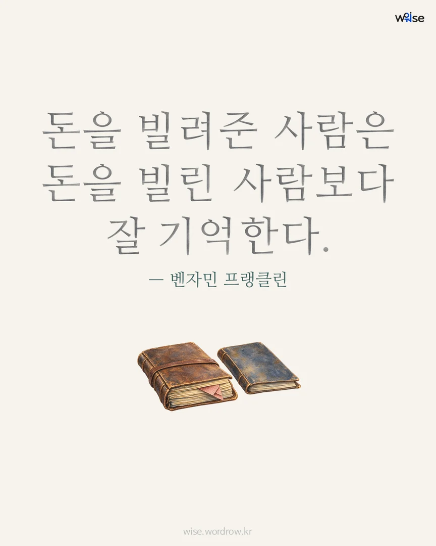 돈을 빌려준 사람은 돈을 빌린 사람보다 잘 기억한다. — 벤자민 프랭클린 포토카드