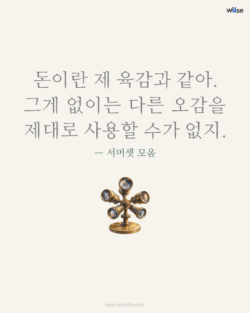 돈이란 제 육감과 같아. 그게 없이는 다른 오감을 제대로 사용할 수가 없지. — 서머셋 모옴 포토카드
