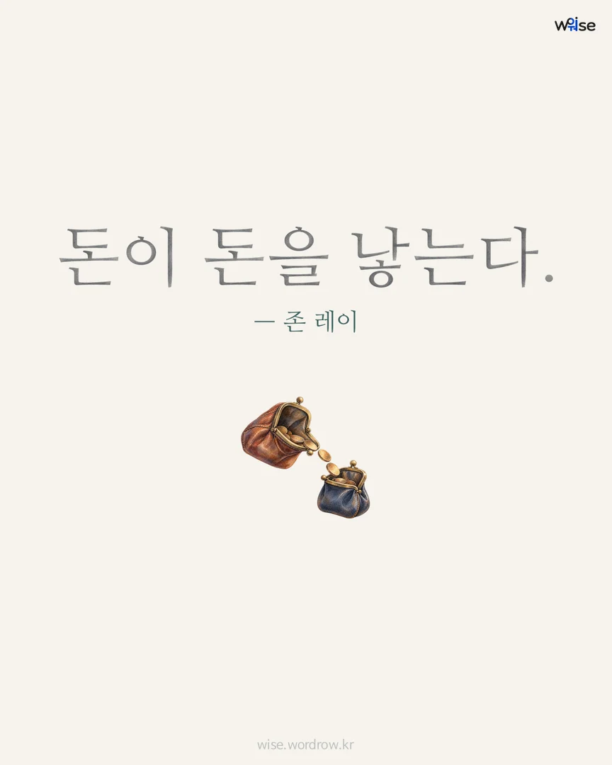 돈이 돈을 낳는다. — 존 레이 포토카드