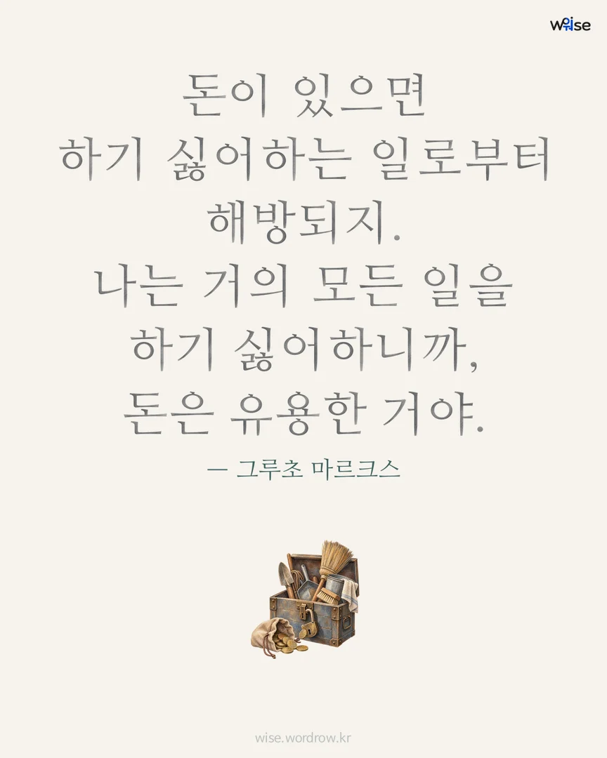 돈이 있으면 하기 싫어하는 일로부터 해방되지. 나는 거의 모든 일을 하기 싫어하니까, 돈은 유용한 거야. — 그루초 마르크스 포토카드