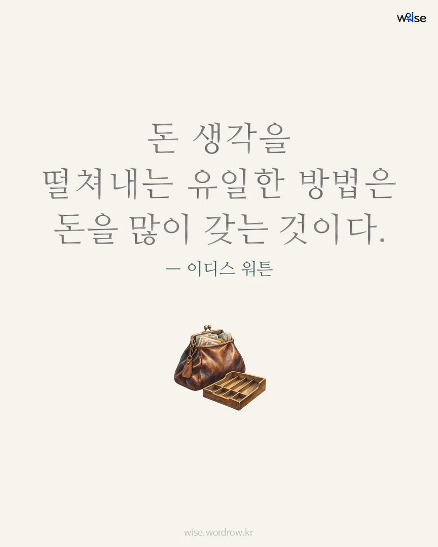 돈 생각을 떨쳐내는 유일한 방법은 돈을 많이 갖는 것이다. — 이디스 워튼 포토카드