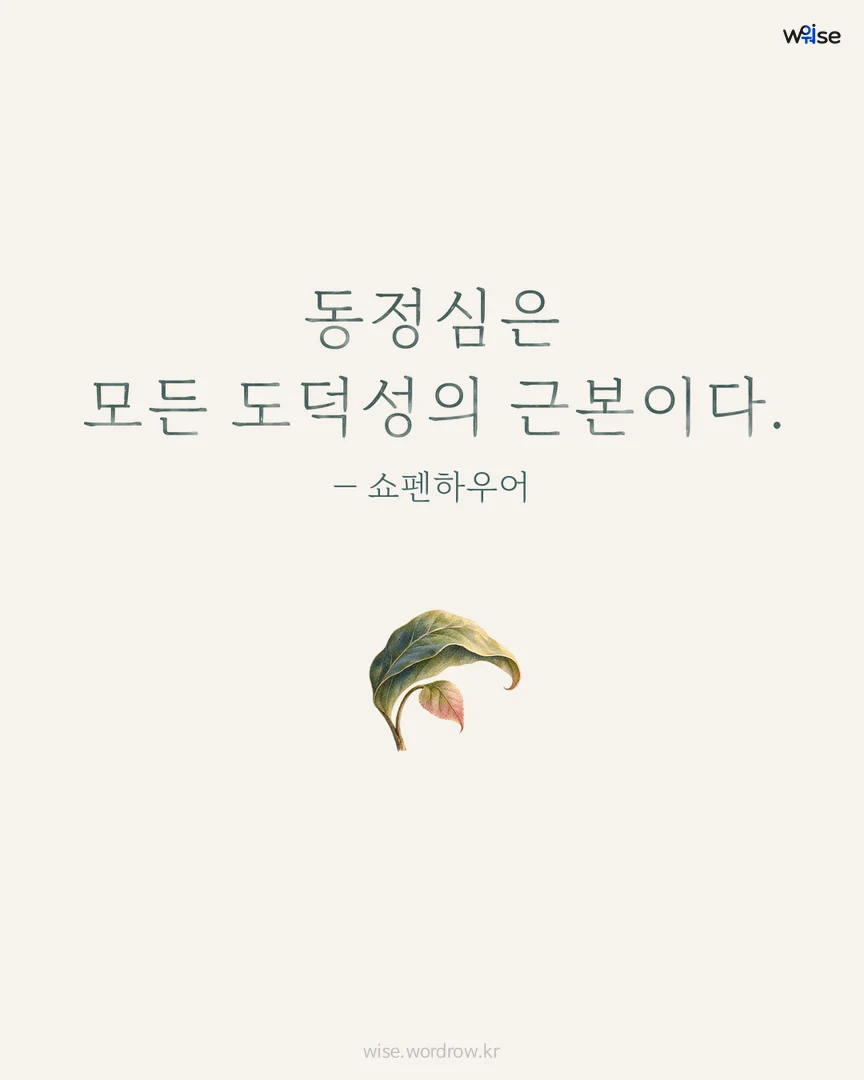 동정심은 모든 도덕성의 근본이다. — 쇼펜하우어 포토카드