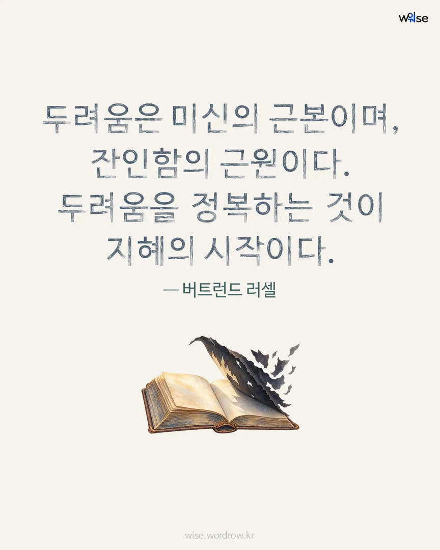 두려움은 미신의 근본이며, 잔인함의 근원이다. 두려움을 정복하는 것이 지혜의 시작이다. — 버트런드 러셀 포토카드