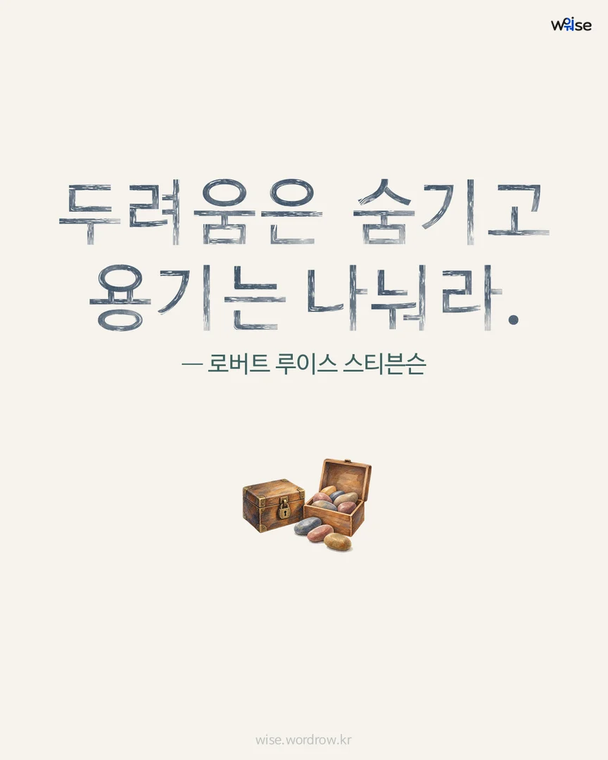 두려움은 숨기고 용기는 나눠라. — 로버트 루이스 스티븐슨 포토카드