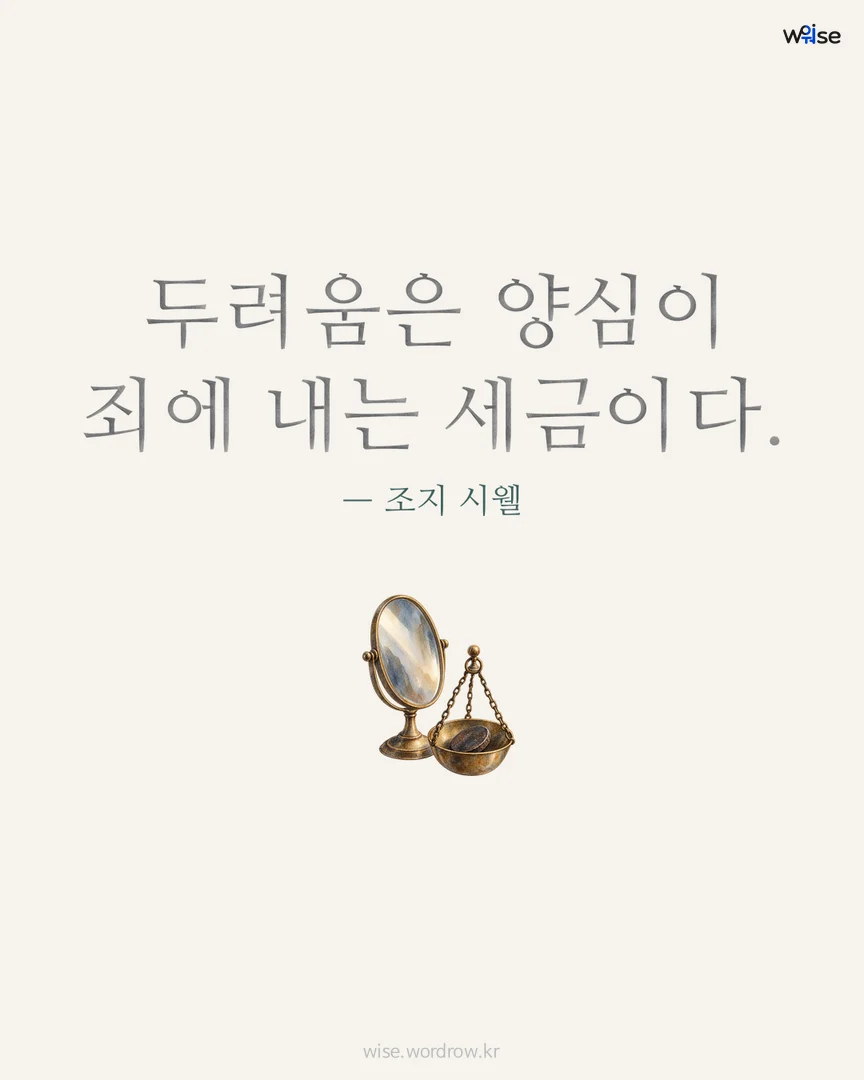 두려움은 양심이 죄에 내는 세금이다. — 조지 시웰 포토카드