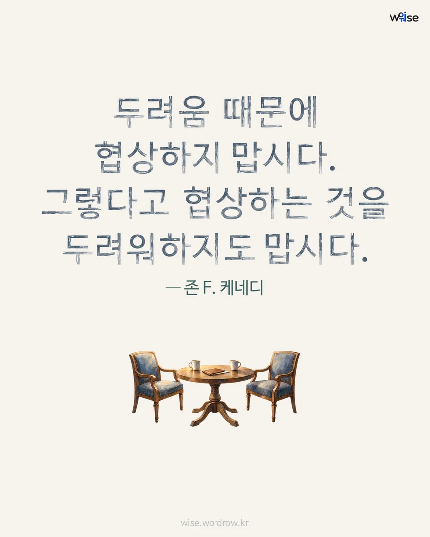 두려움 때문에 협상하지 맙시다. 그렇다고 협상하는 것을 두려워하지도 맙시다. — 존 F. 케네디 포토카드