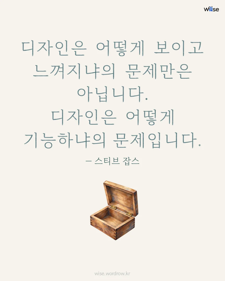 디자인은 어떻게 보이고 느껴지냐의 문제만은 아닙니다. 디자인은 어떻게 기능하냐의 문제입니다. — 스티브 잡스 포토카드