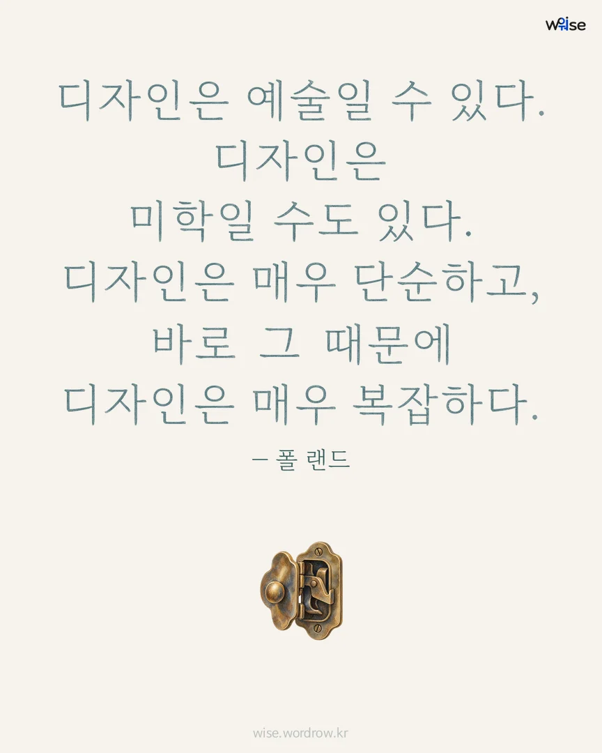 디자인은 예술일 수 있다. 디자인은 미학일 수도 있다. 디자인은 매우 단순하고, 바로 그 때문에 디자인은 매우 복잡하다. — 폴 랜드 포토카드