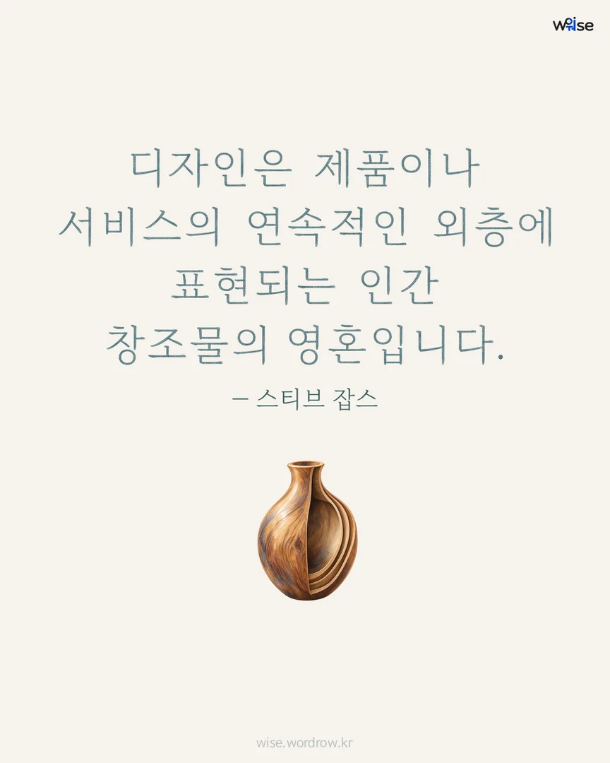 디자인은 제품이나 서비스의 연속적인 외층에 표현되는 인간 창조물의 영혼입니다. — 스티브 잡스 포토카드